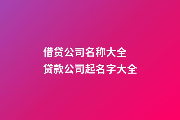 借贷公司名称大全 贷款公司起名字大全-第1张-公司起名-玄机派